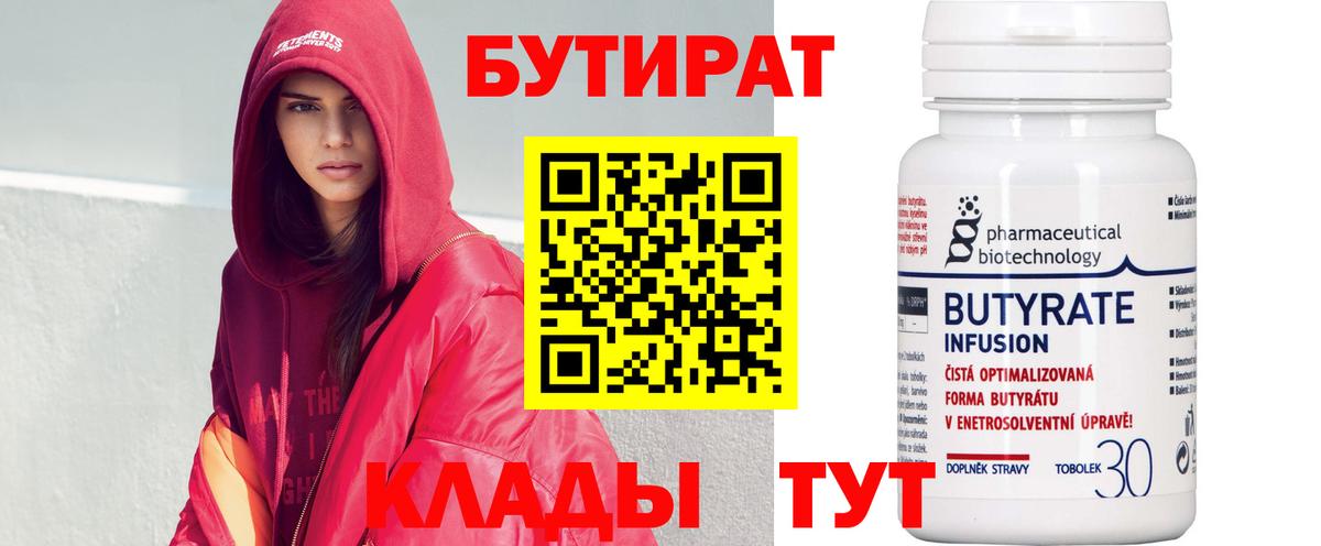 БУТИРАТ вода  Вход с VPN  Курган 