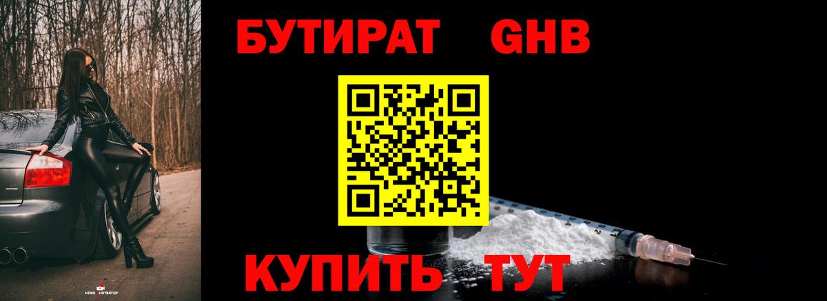 Бутират GHB Курган